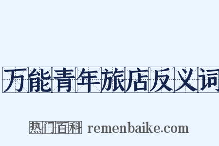 万能青年旅店反义词是什么意思的图片